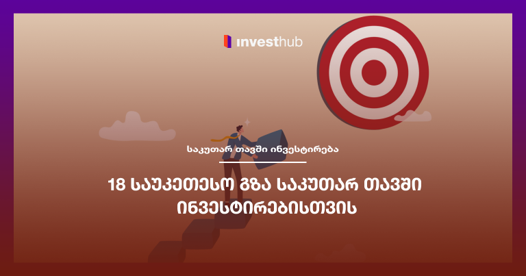 18 საუკეთესო გზა საკუთარ თავში ინვესტირებისთვის