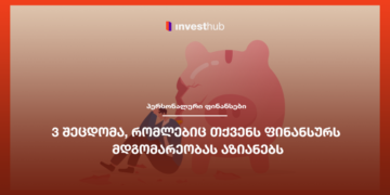 3 შეცდომა, რომლებიც თქვენს ფინანსურს მდგომარეობას აზიანებს