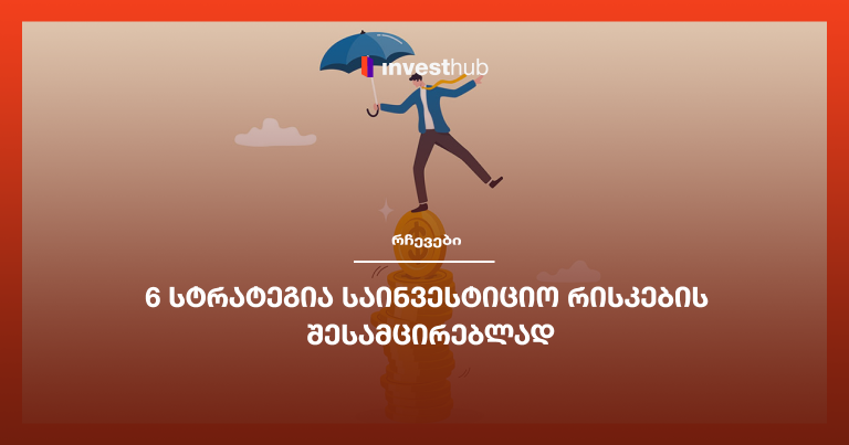 6 სტრატეგია საინვესტიციო რისკების შესამცირებლად