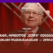 ნიშანი, რომელიც „ცუდი“ მენეჯერის გამოვლენაში დაგეხმარებათ — უორენ ბაფეტი
