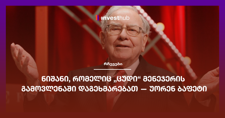 ნიშანი, რომელიც „ცუდი“ მენეჯერის გამოვლენაში დაგეხმარებათ — უორენ ბაფეტი