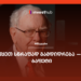 დაივიწყეთ სწრაფად გამდიდრება — უორენ ბაფეტი