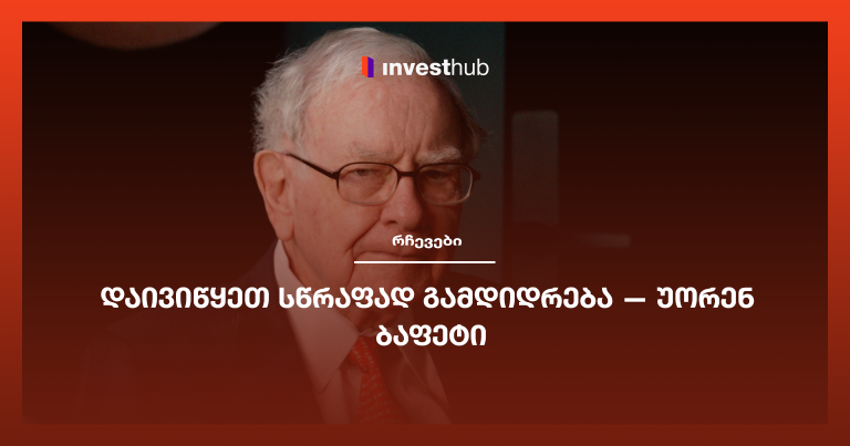 დაივიწყეთ სწრაფად გამდიდრება — უორენ ბაფეტი