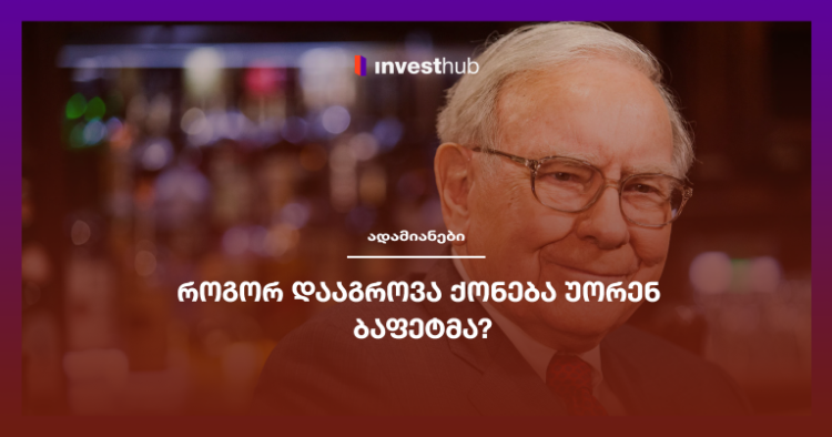 როგორ დააგროვა ქონება უორენ ბაფეტმა?