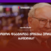 როგორ დააგროვა ქონება უორენ ბაფეტმა?