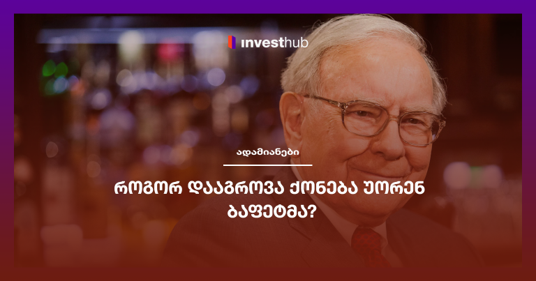 როგორ დააგროვა ქონება უორენ ბაფეტმა?