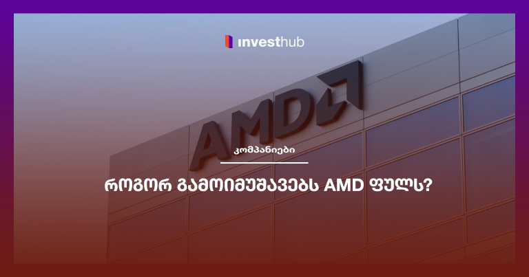 როგორ გამოიმუშავებს AMD ფულს?