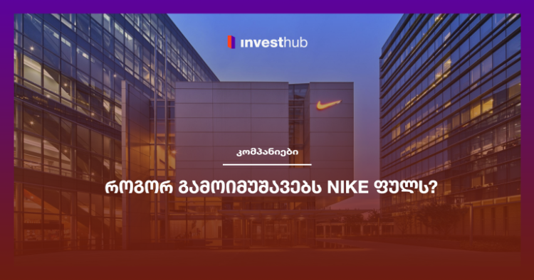 როგორ გამოიმუშავებს Nike ფულს?
