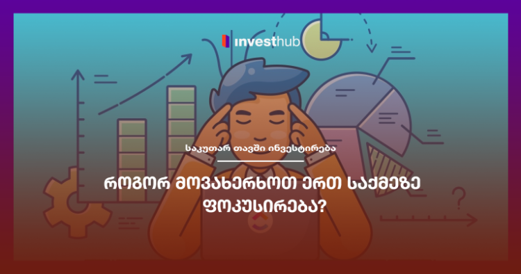 როგორ მოვახერხოთ ერთ საქმეზე ფოკუსირება?