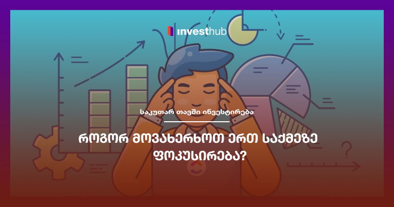 როგორ მოვახერხოთ ერთ საქმეზე ფოკუსირება?