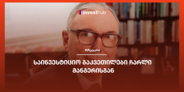 საინვესტიციო გაკვეთილები ჩარლი მანგერისგან