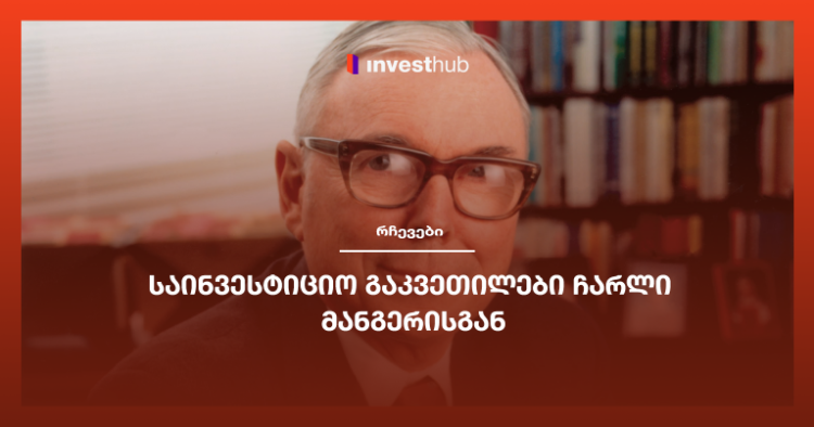 საინვესტიციო გაკვეთილები ჩარლი მანგერისგან