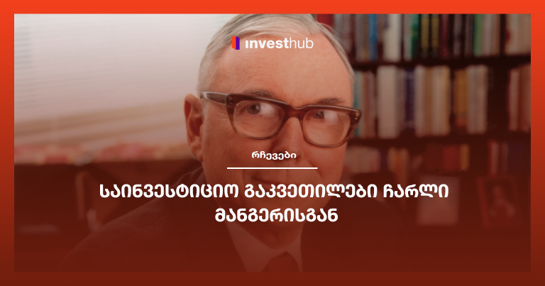 საინვესტიციო გაკვეთილები ჩარლი მანგერისგან