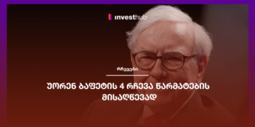 უორენ ბაფეტის 4 რჩევა წარმატების მისაღწევად