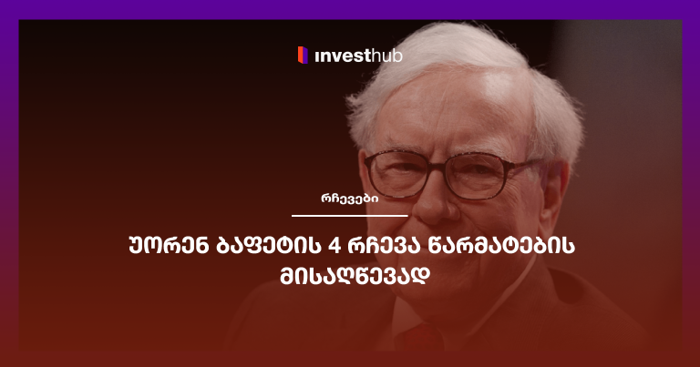 უორენ ბაფეტის 4 რჩევა წარმატების მისაღწევად