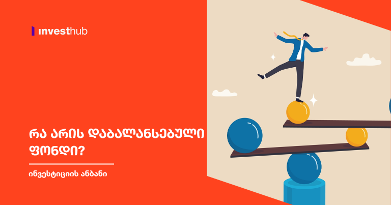 რა არის დაბალანსებული ფონდი?