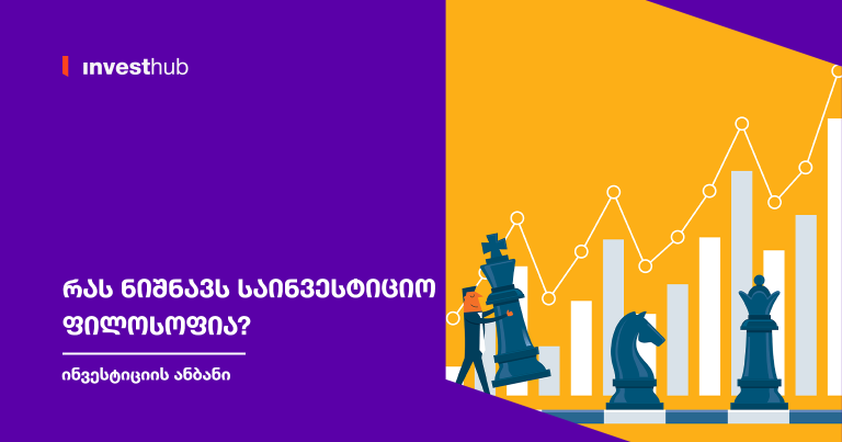 რას ნიშნავს საინვესტიციო ფილოსოფია?