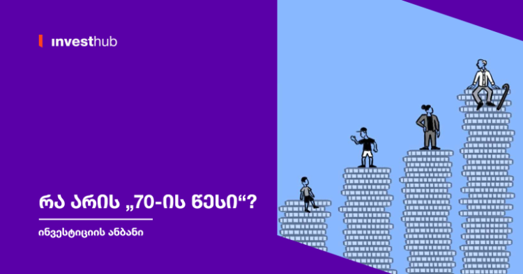 რა არის „70-ის წესი“?