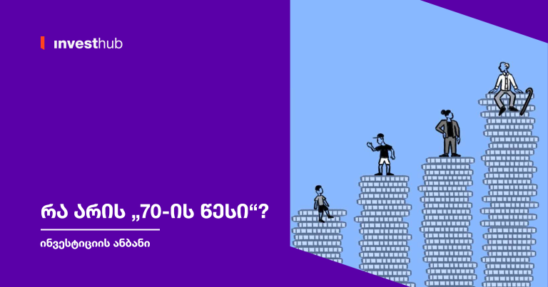 რა არის „70-ის წესი“?