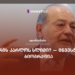 ვინ არის კარლოს სლიმი? — ინვესტორის ბიოგრაფია