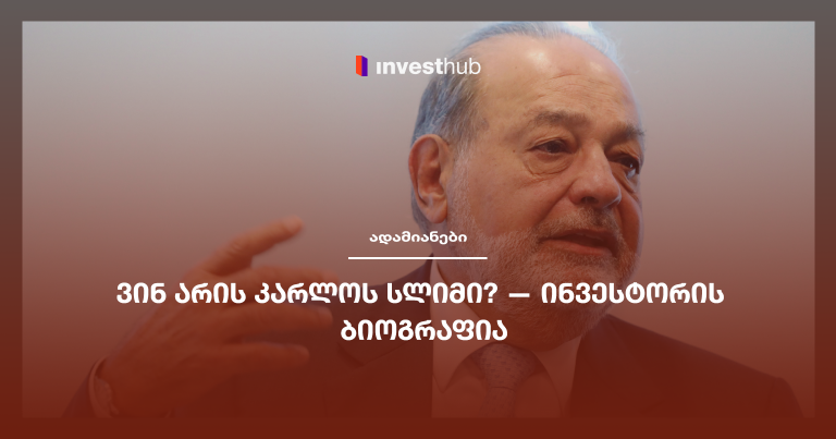 ვინ არის კარლოს სლიმი? — ინვესტორის ბიოგრაფია