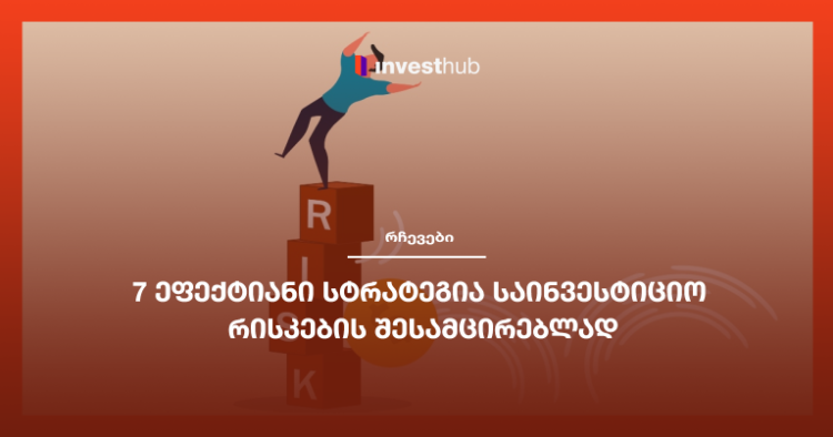 7 ეფექტიანი სტრატეგია საინვესტიციო რისკების შესამცირებლად