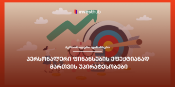 პერსონალური ფინანსების ეფექტიანად მართვის უპირატესობები