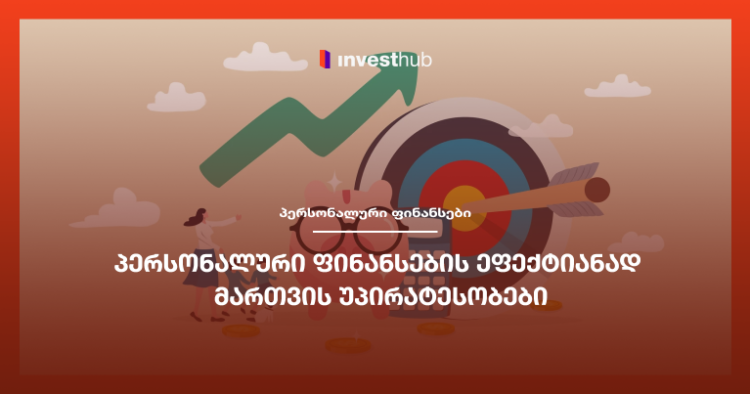 პერსონალური ფინანსების ეფექტიანად მართვის უპირატესობები