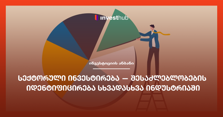 სექტორული ინვესტირება — შესაძლებლობების იდენტიფიცირება სხვადასხვა ინდუსტრიაში