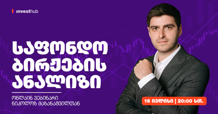 საფონდო ბირჟების ანალიზი — ონლაინ ვებინარი ნიკოლოზ მაზანაშვილთან