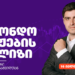 საფონდო ბირჟების ანალიზი — ონლაინ ვებინარი ნიკოლოზ მაზანაშვილთან