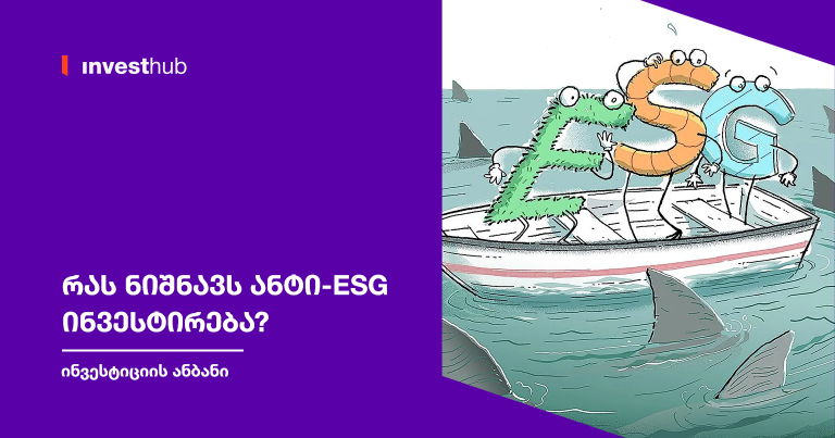 რას ნიშნავს ანტი-ESG ინვესტირება?
