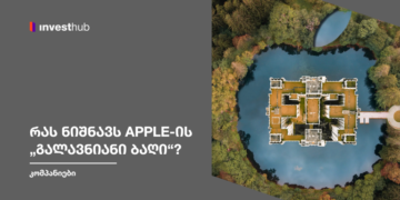 რას ნიშნავს Apple-ის „გალავნიანი ბაღი“?