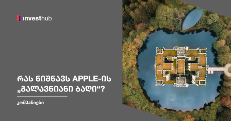 რას ნიშნავს Apple-ის „გალავნიანი ბაღი“?