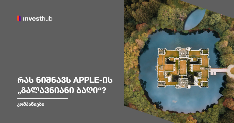 რას ნიშნავს Apple-ის „გალავნიანი ბაღი“?