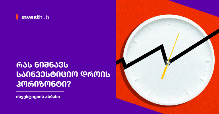 რას ნიშნავს საინვესტიციო დროის ჰორიზონტი?