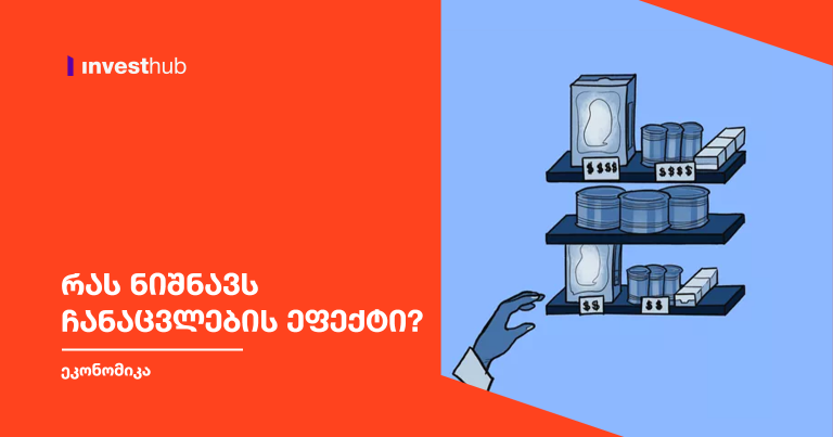 რას ნიშნავს ჩანაცვლების ეფექტი?