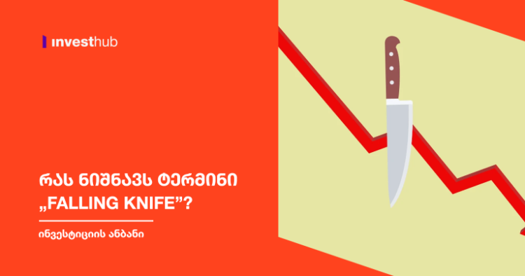 რას ნიშნავს ტერმინი „Falling Knife”?