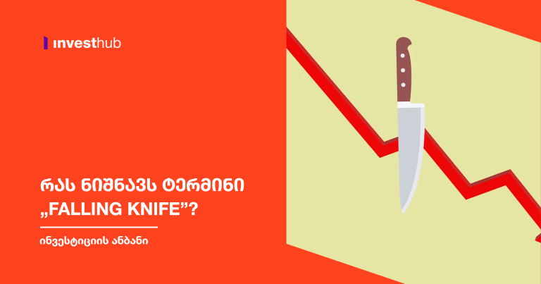 რას ნიშნავს ტერმინი „Falling Knife”?