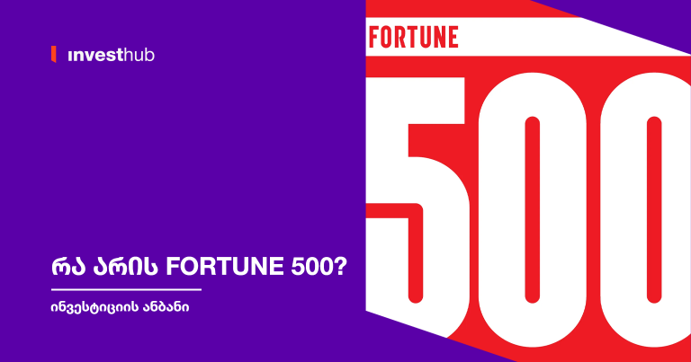 რა არის Fortune 500?