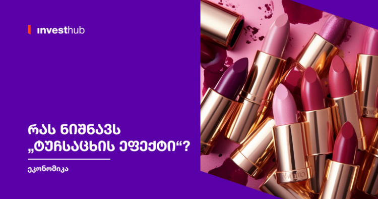 რას ნიშნავს „ტუჩსაცხის ეფექტი“?