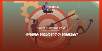 როგორ მივაღწიოთ მიზნებს?