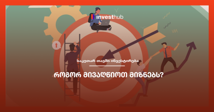 როგორ მივაღწიოთ მიზნებს?