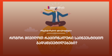 როგორ მივიღოთ რაციონალური საინვესტიციო გადაწყვეტილებები?