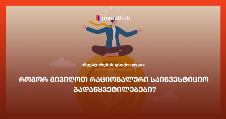 როგორ მივიღოთ რაციონალური საინვესტიციო გადაწყვეტილებები?