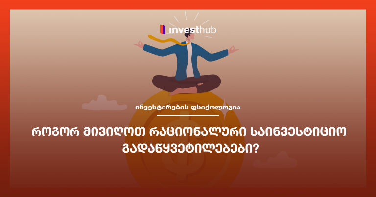 როგორ მივიღოთ რაციონალური საინვესტიციო გადაწყვეტილებები?