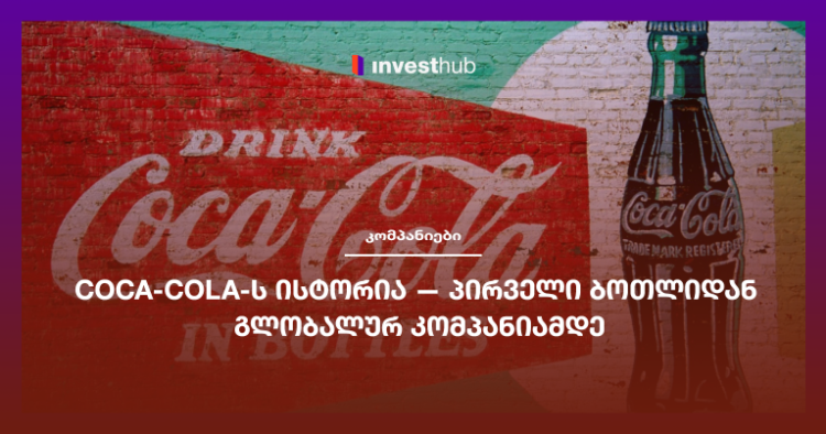 Coca-Cola-ს ისტორია — პირველი ბოთლიდან გლობალურ კომპანიამდე