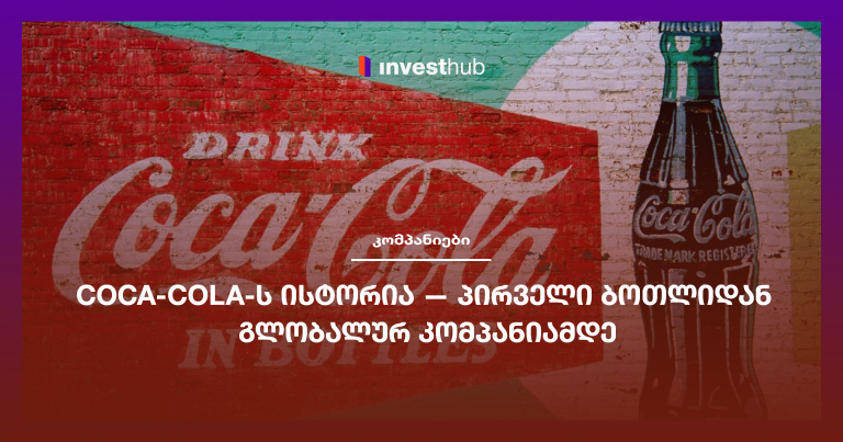 Coca-Cola-ს ისტორია — პირველი ბოთლიდან გლობალურ კომპანიამდე