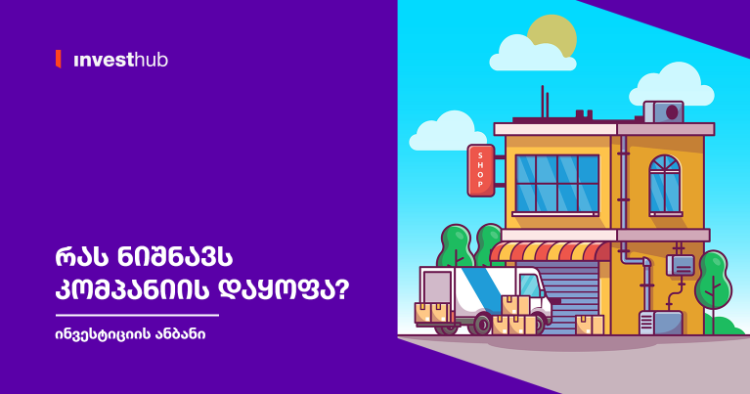 რას ნიშნავს კომპანიის დაყოფა?