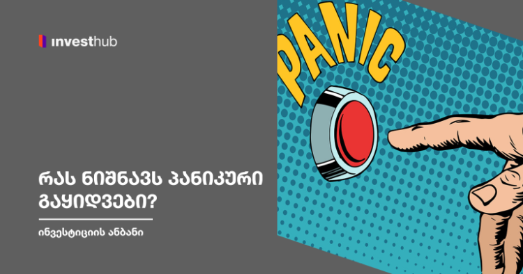 რას ნიშნავს პანიკური გაყიდვები?